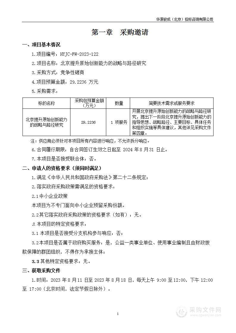 北京提升原始创新能力的战略与路径研究