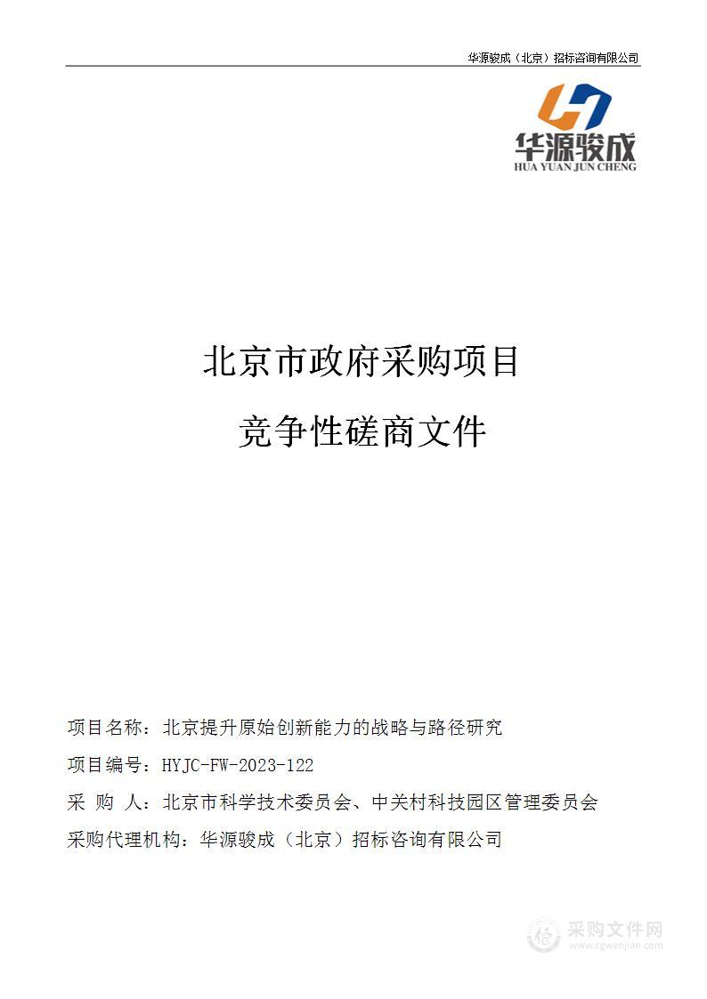 北京提升原始创新能力的战略与路径研究