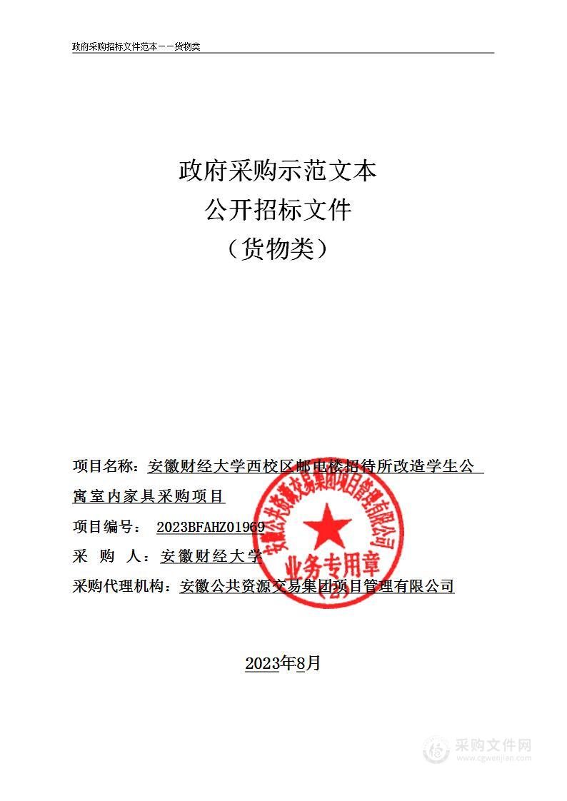 安徽财经大学西校区邮电楼招待所改造学生公寓室内家具采购项目