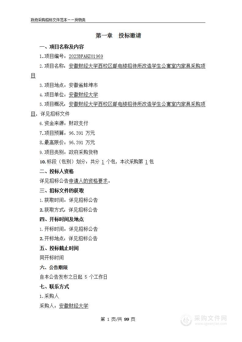 安徽财经大学西校区邮电楼招待所改造学生公寓室内家具采购项目