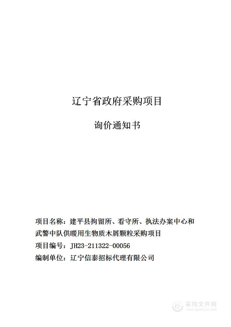 建平县拘留所、看守所、执法办案中心和武警中队供暖用生物质木屑颗粒采购项目