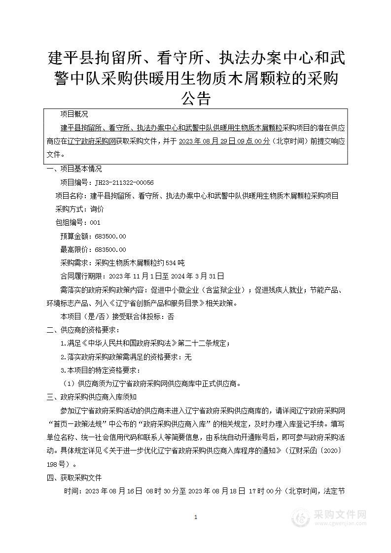 建平县拘留所、看守所、执法办案中心和武警中队供暖用生物质木屑颗粒采购项目