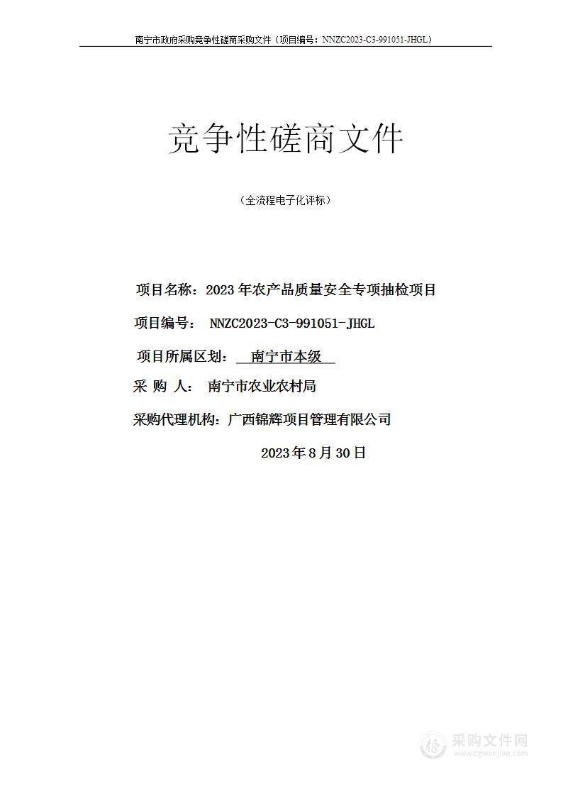 2023年农产品质量安全专项抽检项目