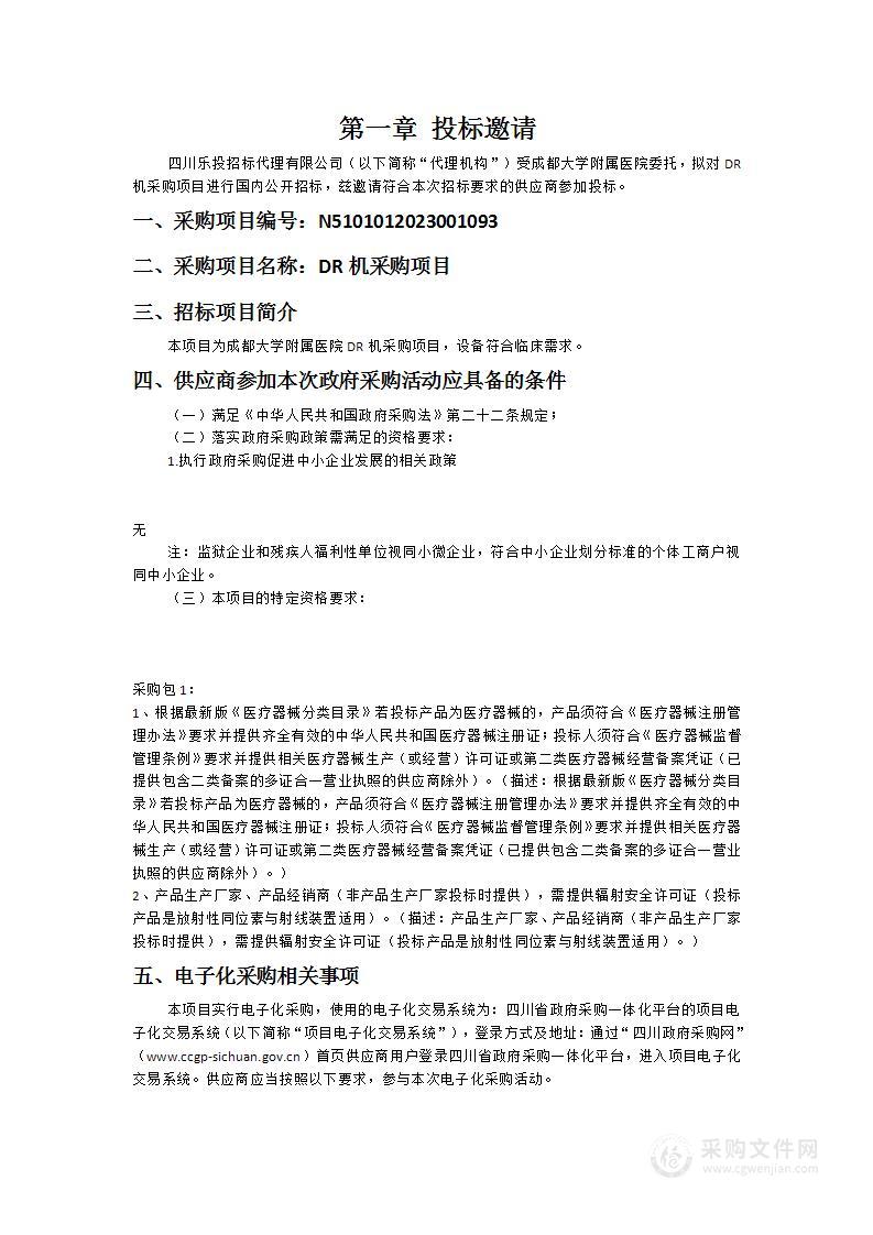 成都大学附属医院DR机采购项目