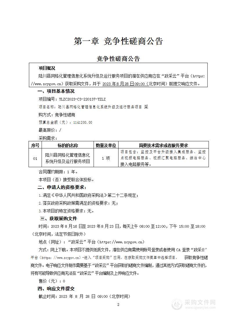 陆川县网格化管理信息化系统升级及运行服务项目