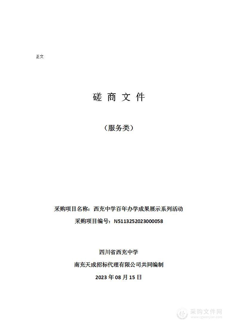 四川省西充中学西充中学百年办学成果展示系列活动