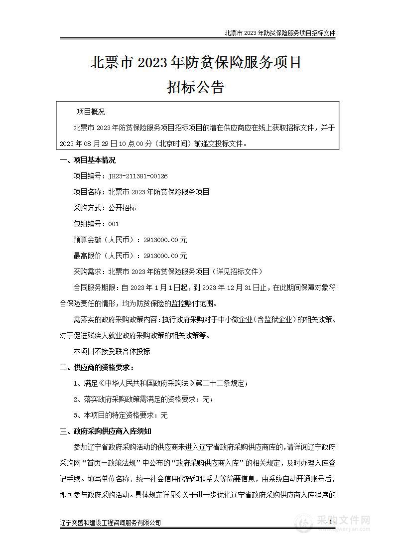 北票市2023年防贫保险服务项目