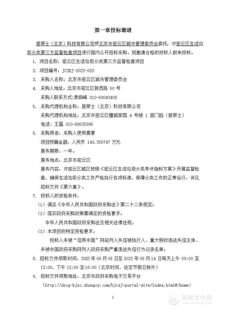 密云区生活垃圾分类第三方监督检查项目