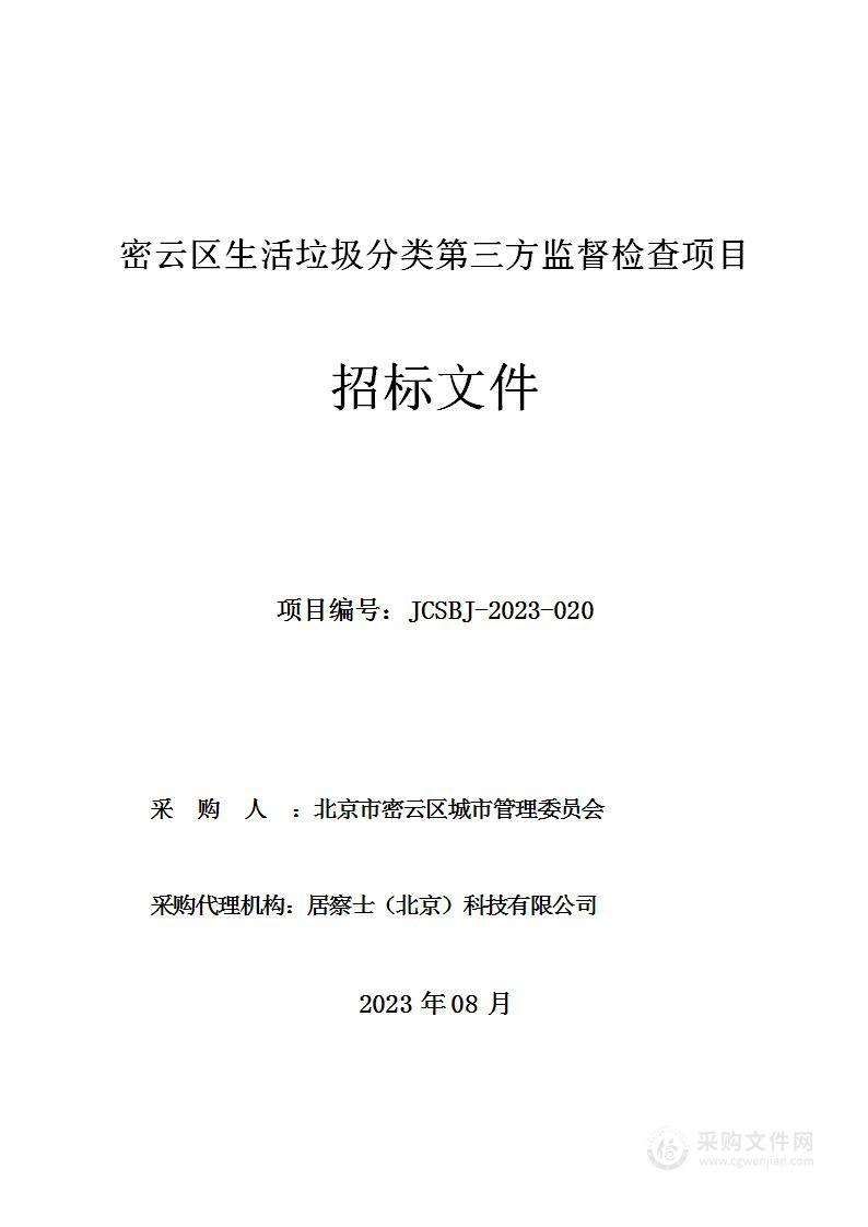 密云区生活垃圾分类第三方监督检查项目