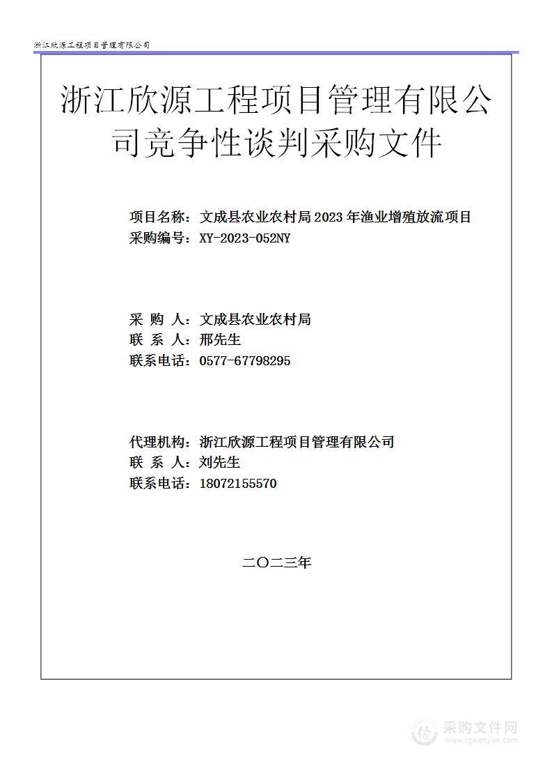 文成县农业农村局2023年渔业增殖放流项目