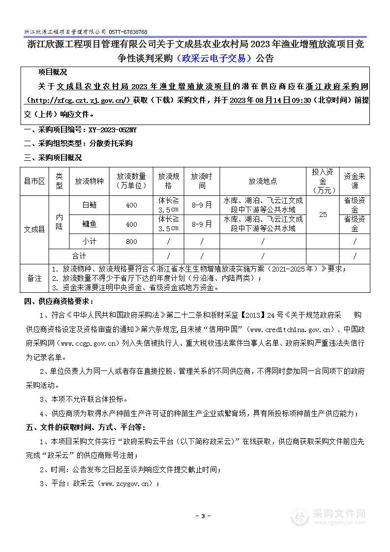 文成县农业农村局2023年渔业增殖放流项目