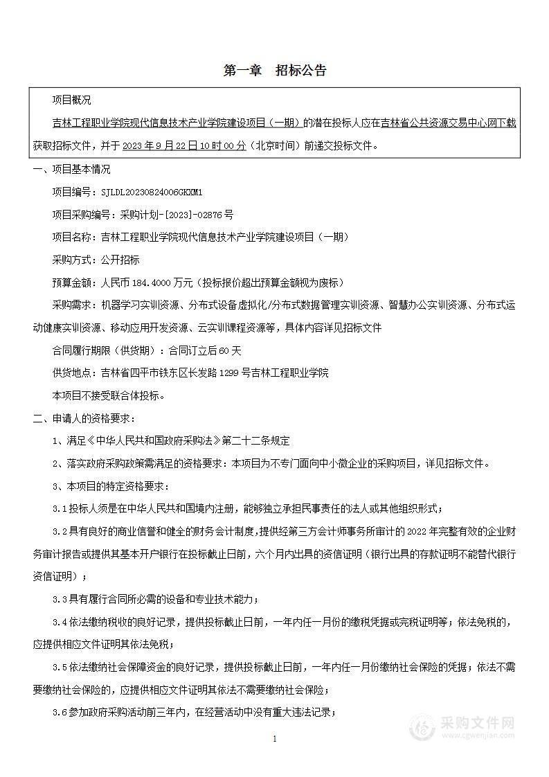 吉林工程职业学院现代信息技术产业学院建设项目（一期）