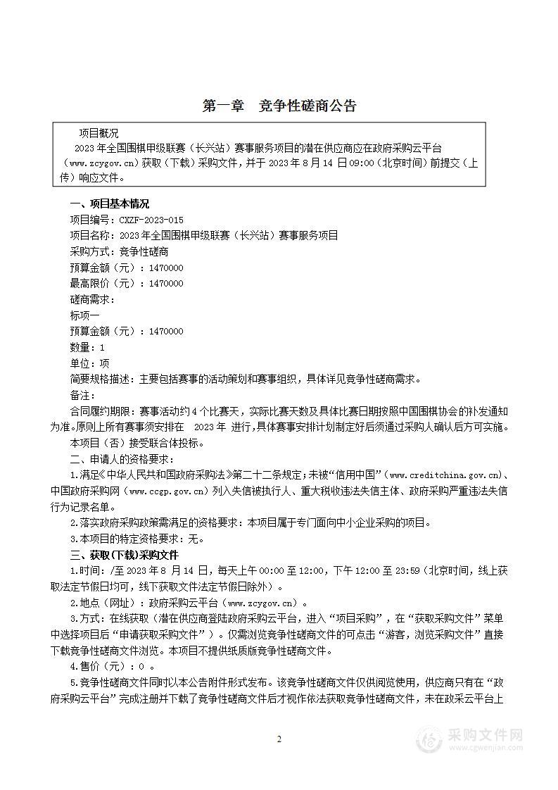 2023年全国围棋甲级联赛（长兴站）赛事服务项目