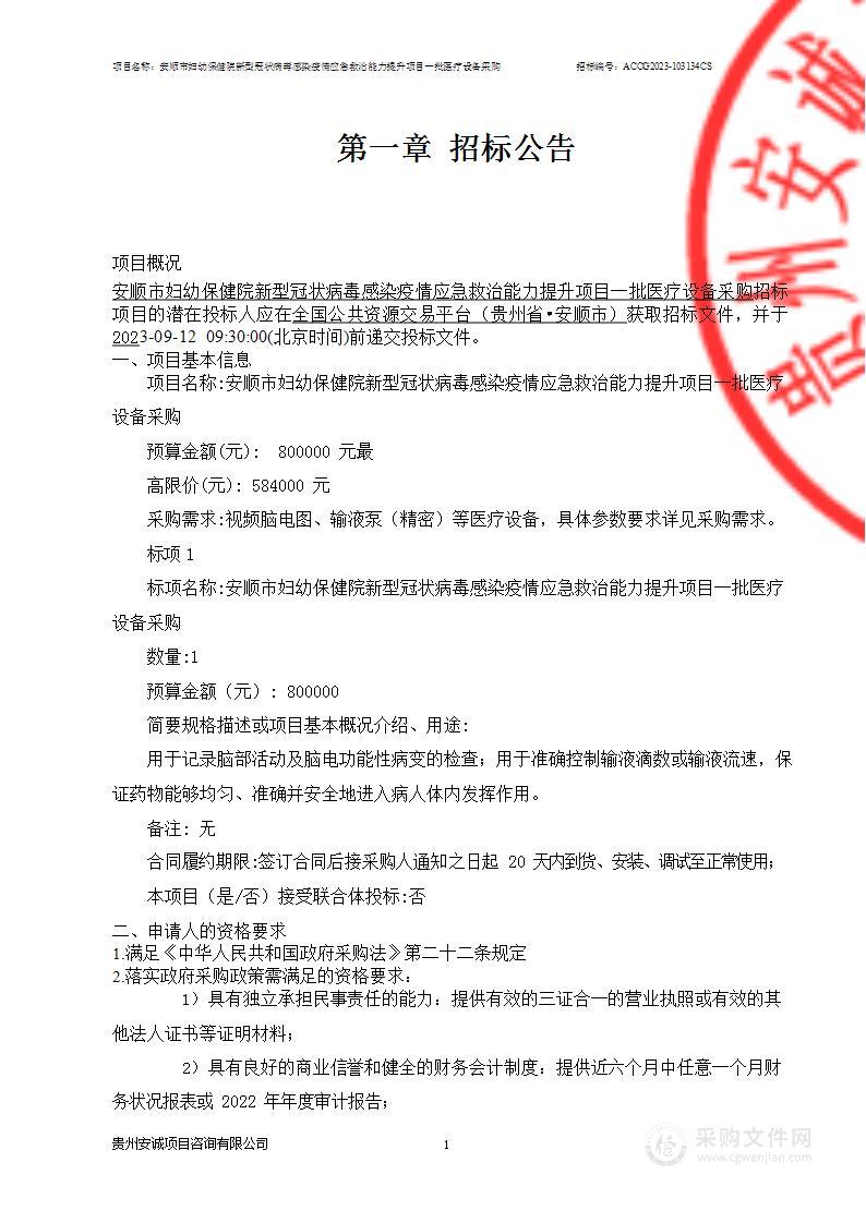 安顺市妇幼保健院新型冠状病毒感染疫情应急救治能力提升项目一批医疗设备采购