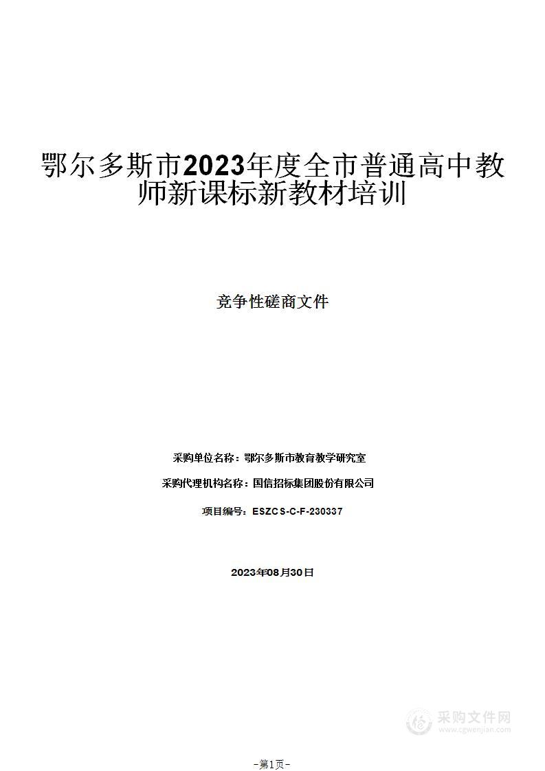 鄂尔多斯市2023年度全市普通高中教师新课标新教材培训