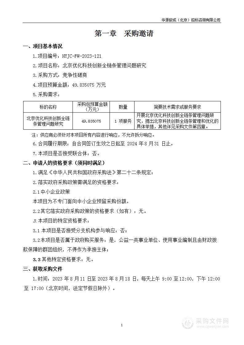 北京优化科技创新全链条管理问题研究