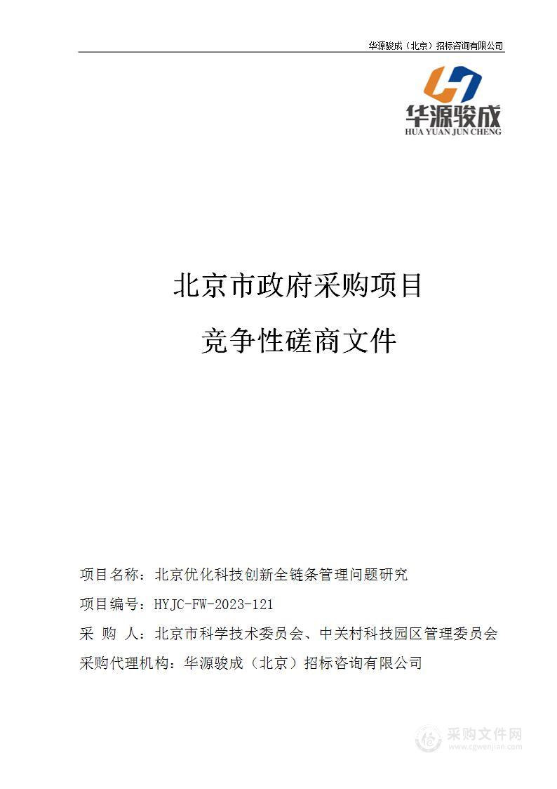 北京优化科技创新全链条管理问题研究