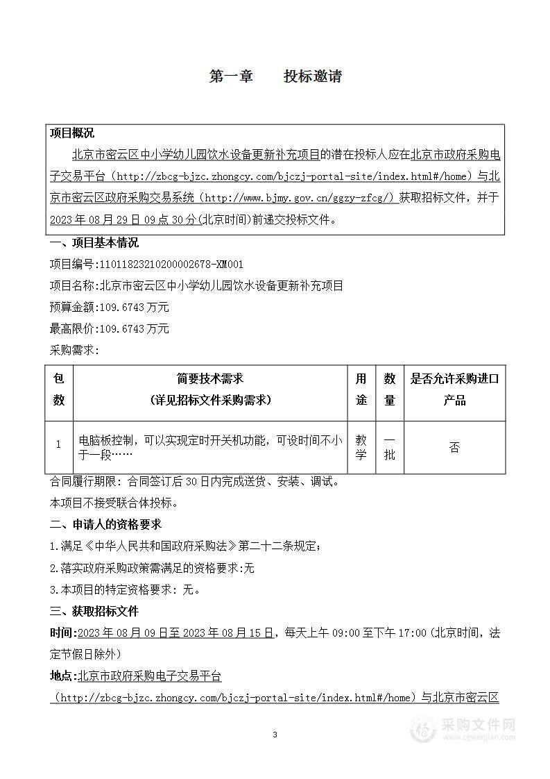 北京市密云区中小学幼儿园饮水设备更新补充项目