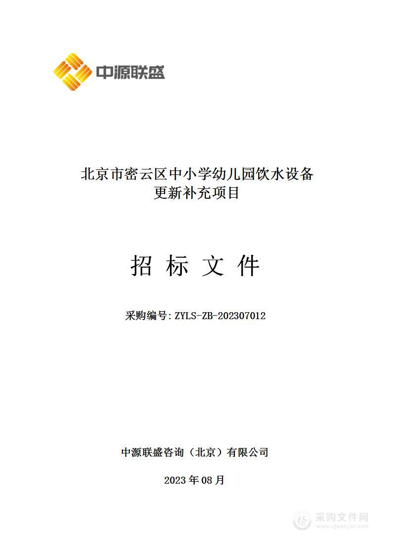 北京市密云区中小学幼儿园饮水设备更新补充项目