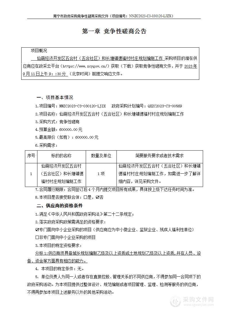 仙葫经济开发区五合村（五合社区）和长塘镇德福村村庄规划编制工作