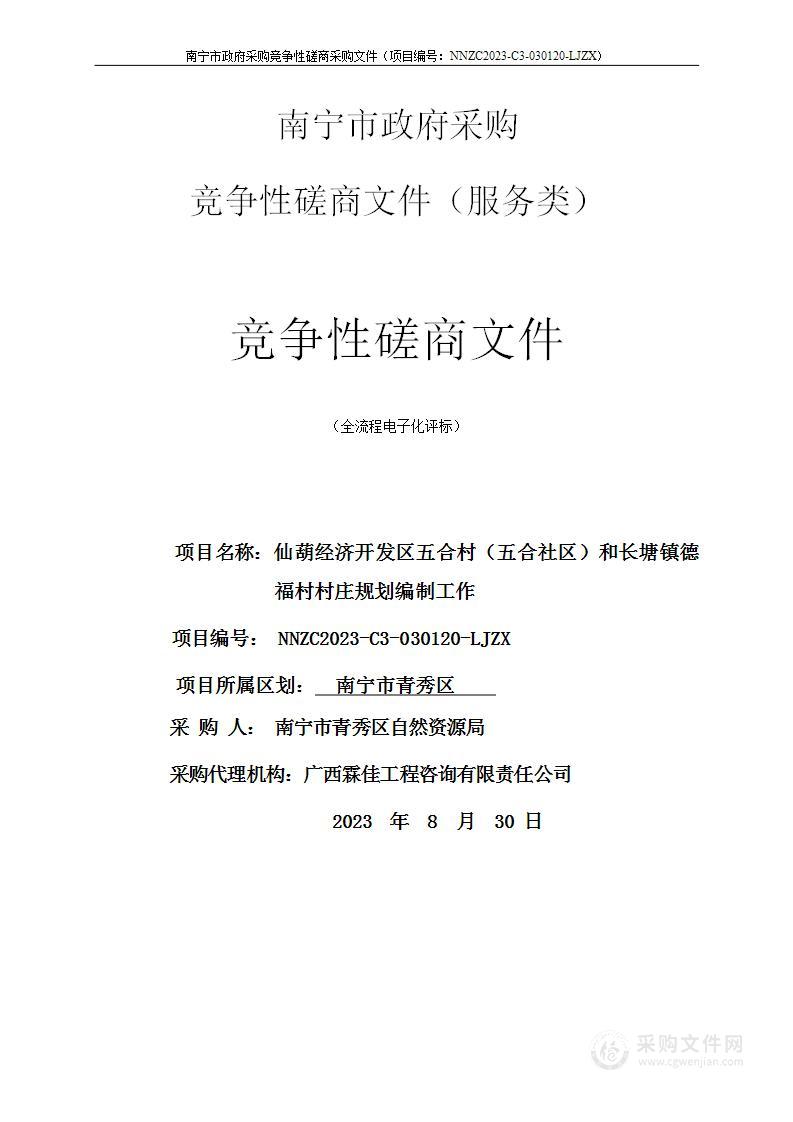 仙葫经济开发区五合村（五合社区）和长塘镇德福村村庄规划编制工作