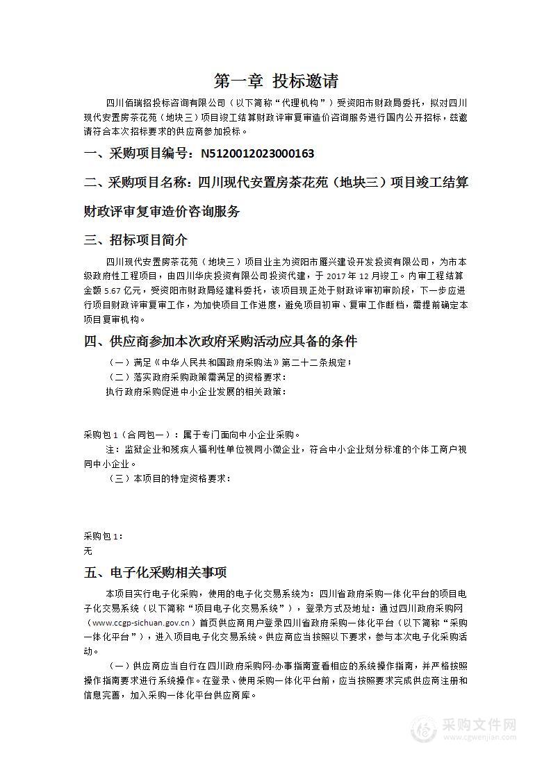 四川现代安置房茶花苑（地块三）项目竣工结算财政评审复审造价咨询服务