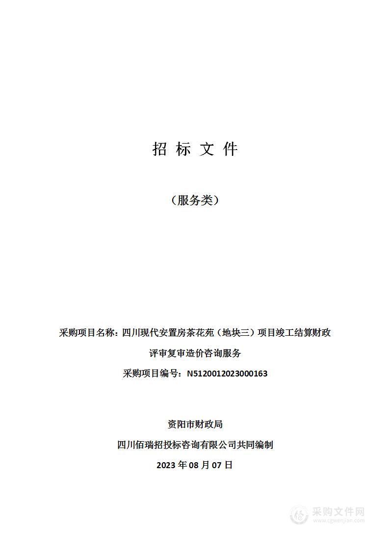 四川现代安置房茶花苑（地块三）项目竣工结算财政评审复审造价咨询服务