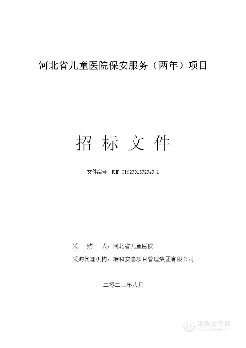 河北省儿童医院保安服务（两年）项目