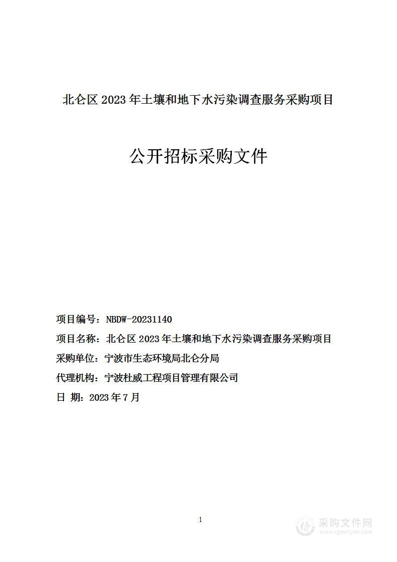 北仑区2023年土壤和地下水污染调查服务采购项目