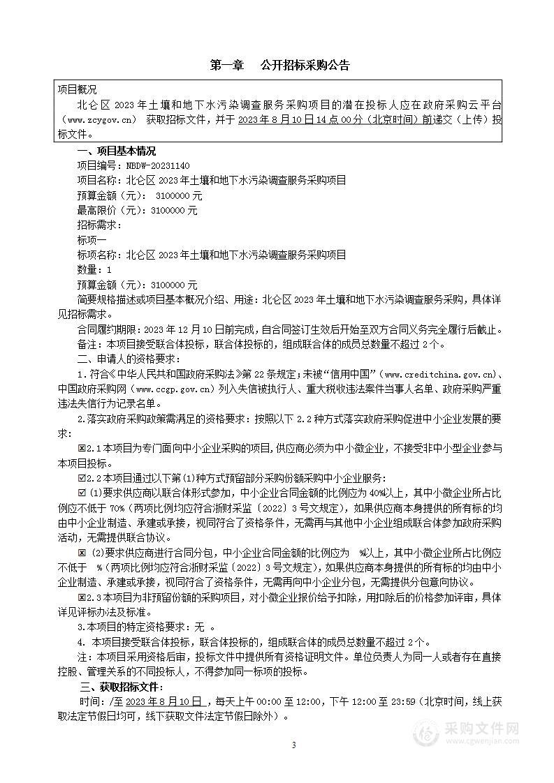 北仑区2023年土壤和地下水污染调查服务采购项目