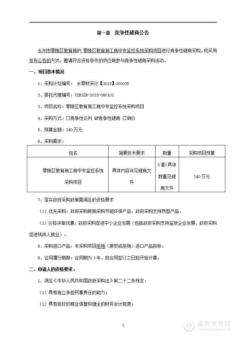 零陵区教育局工商中专监控系统采购项目