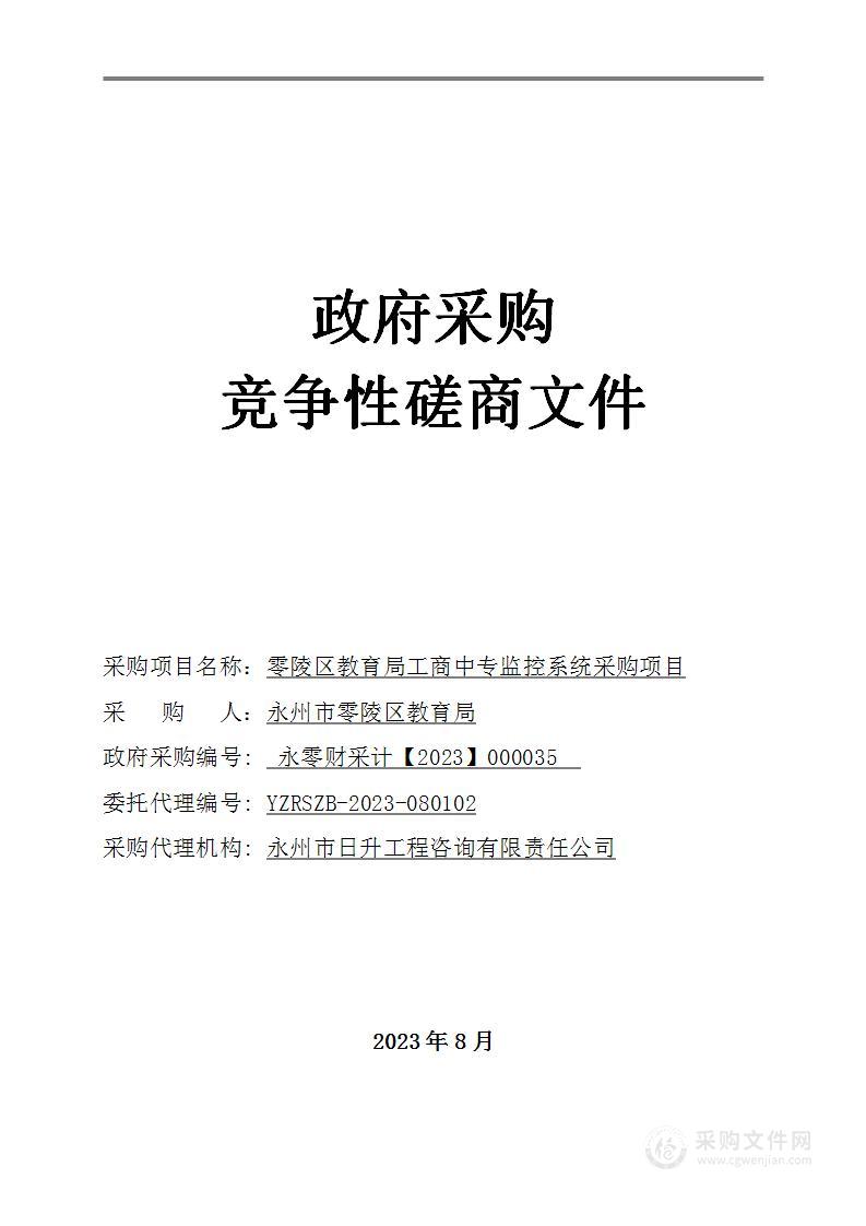 零陵区教育局工商中专监控系统采购项目