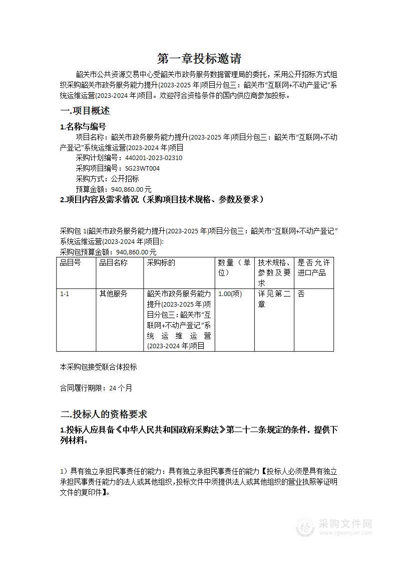 韶关市政务服务能力提升(2023-2025年)项目分包三：韶关市“互联网+不动产登记”系统运维运营(2023-2024年)项目