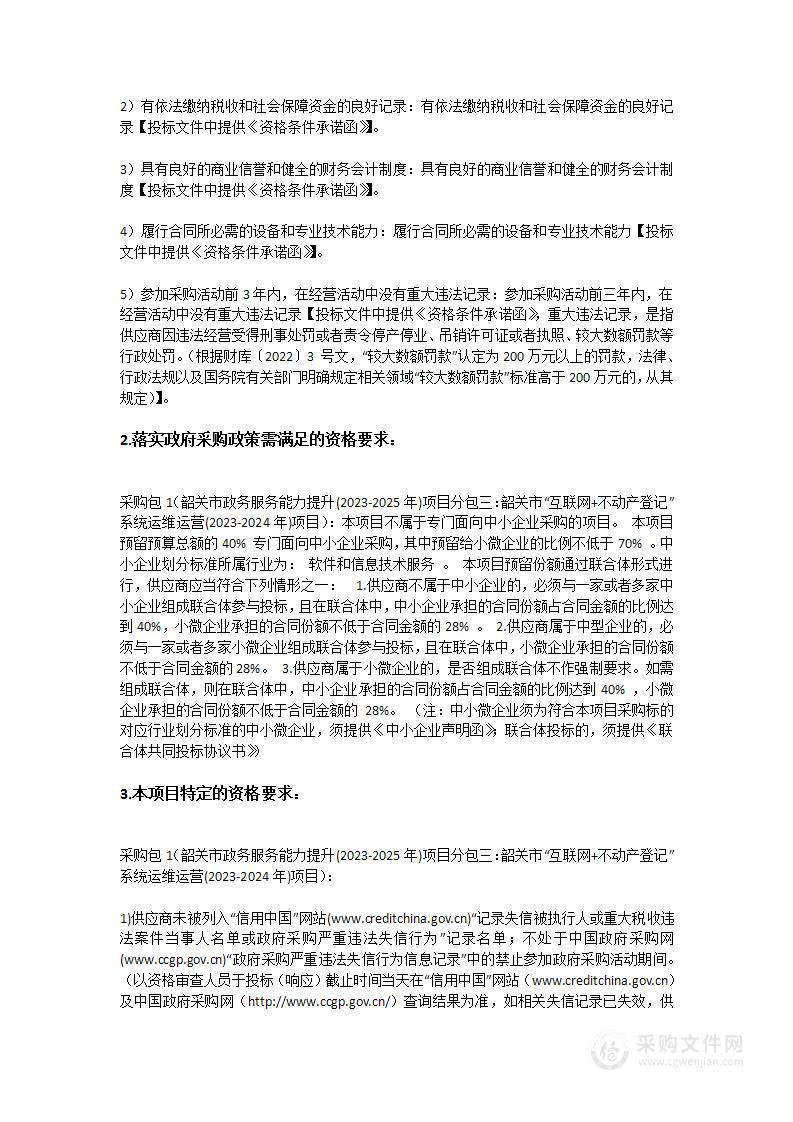 韶关市政务服务能力提升(2023-2025年)项目分包三：韶关市“互联网+不动产登记”系统运维运营(2023-2024年)项目