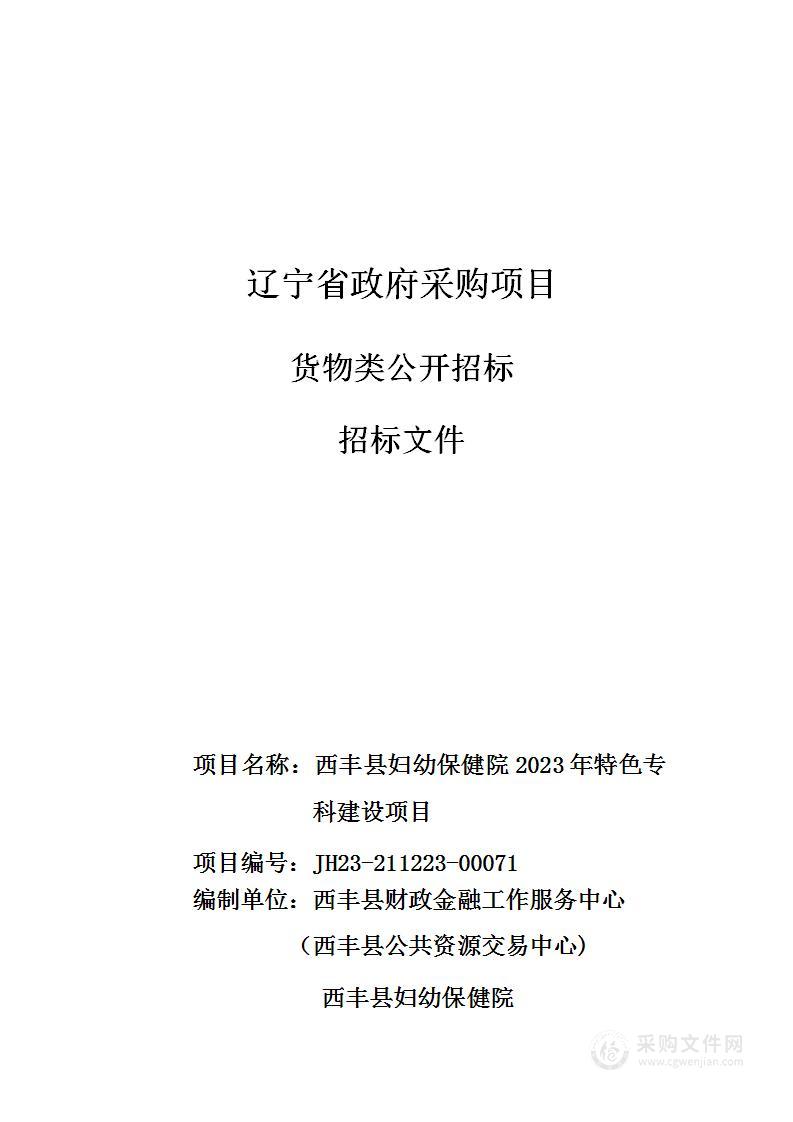 西丰县妇幼保健院2023年特色专科建设项目