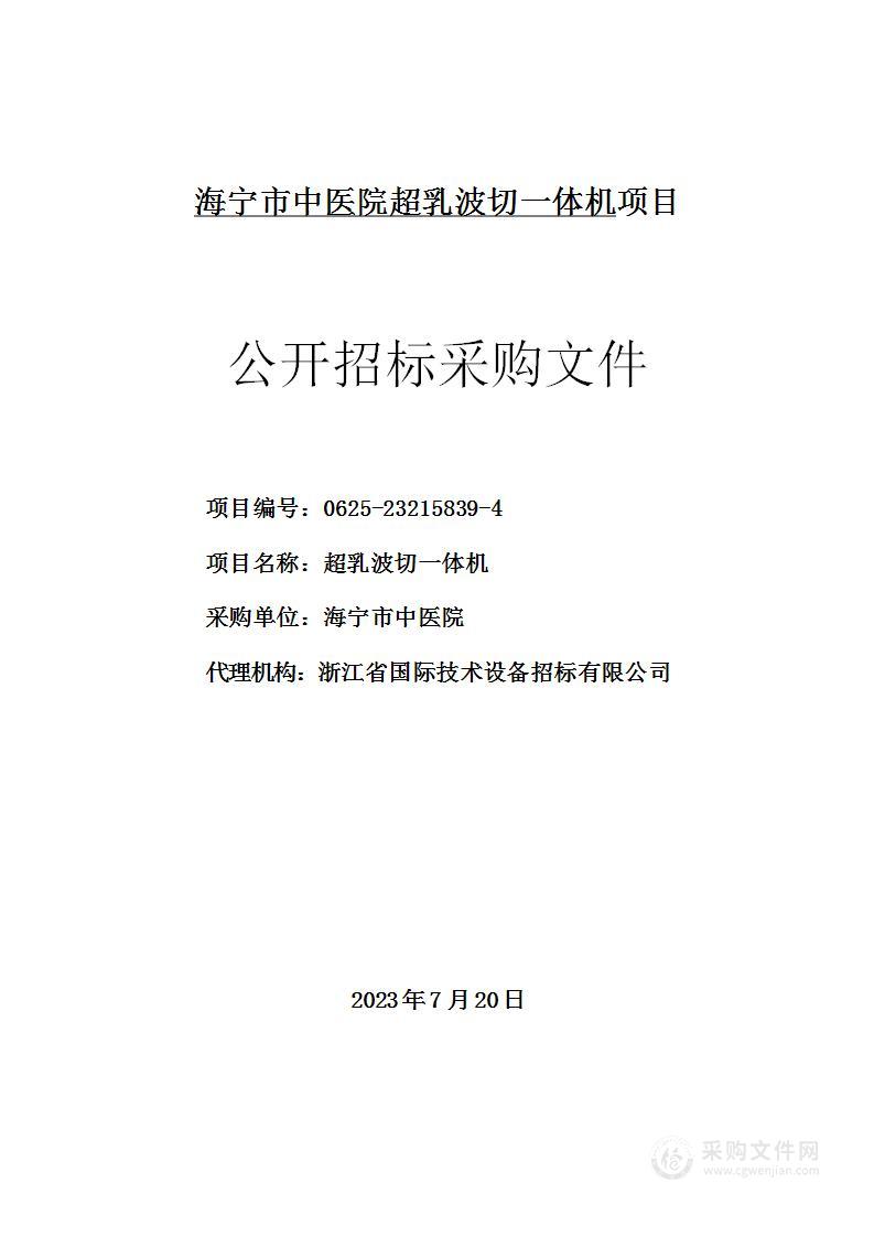 海宁市中医院超乳波切一体机项目