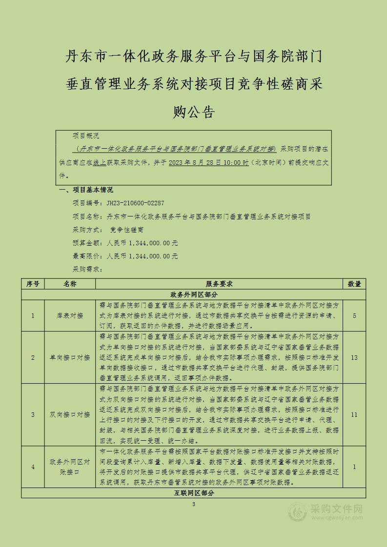 丹东市一体化政务服务平台与国务院部门垂直管理业务系统对接项目