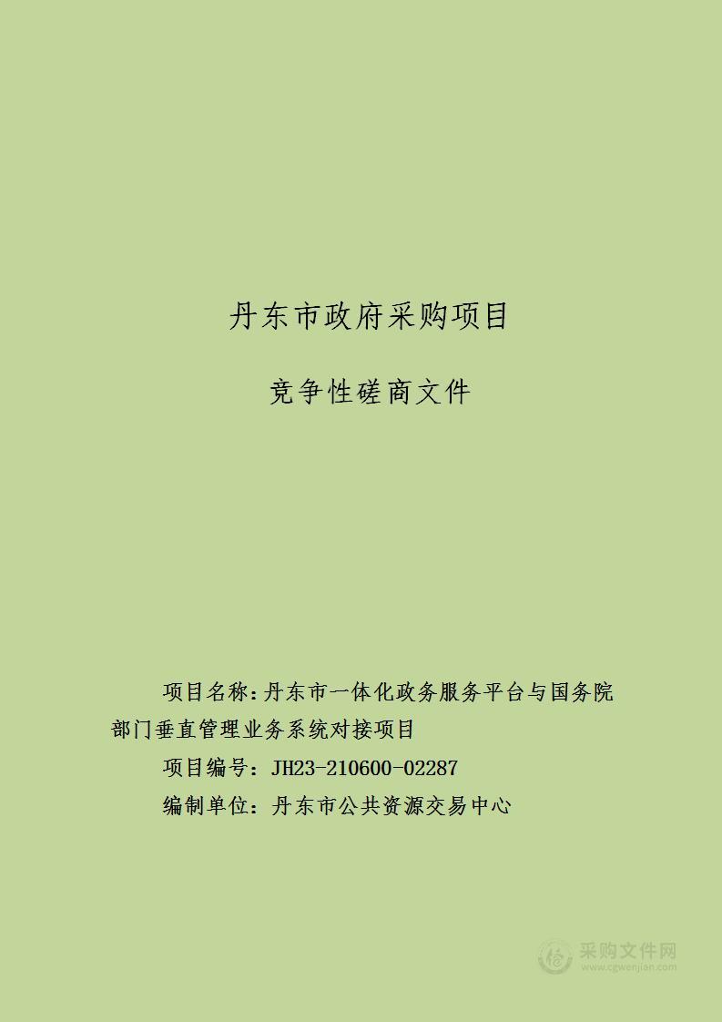 丹东市一体化政务服务平台与国务院部门垂直管理业务系统对接项目