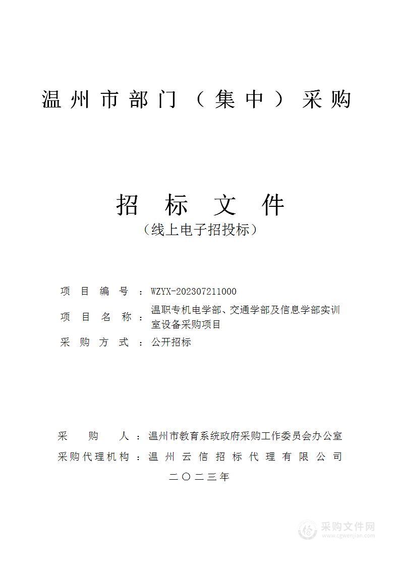 温职专机电学部、交通学部及信息学部实训室设备采购项目