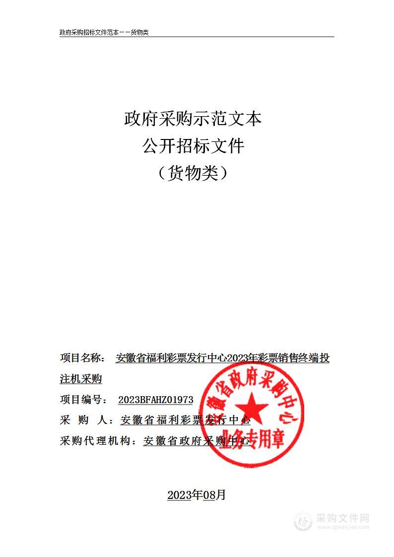 安徽省福利彩票发行中心2023年彩票销售终端投注机采购