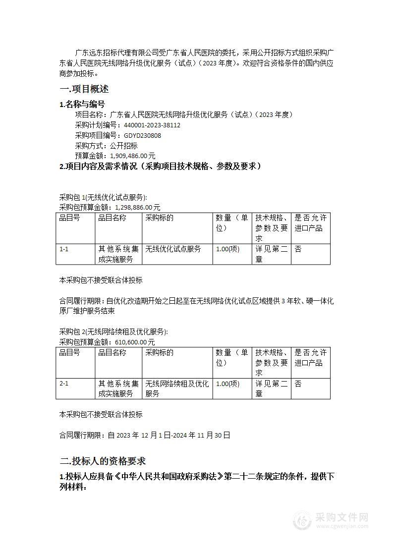 广东省人民医院无线网络升级优化服务（试点）（2023年度）