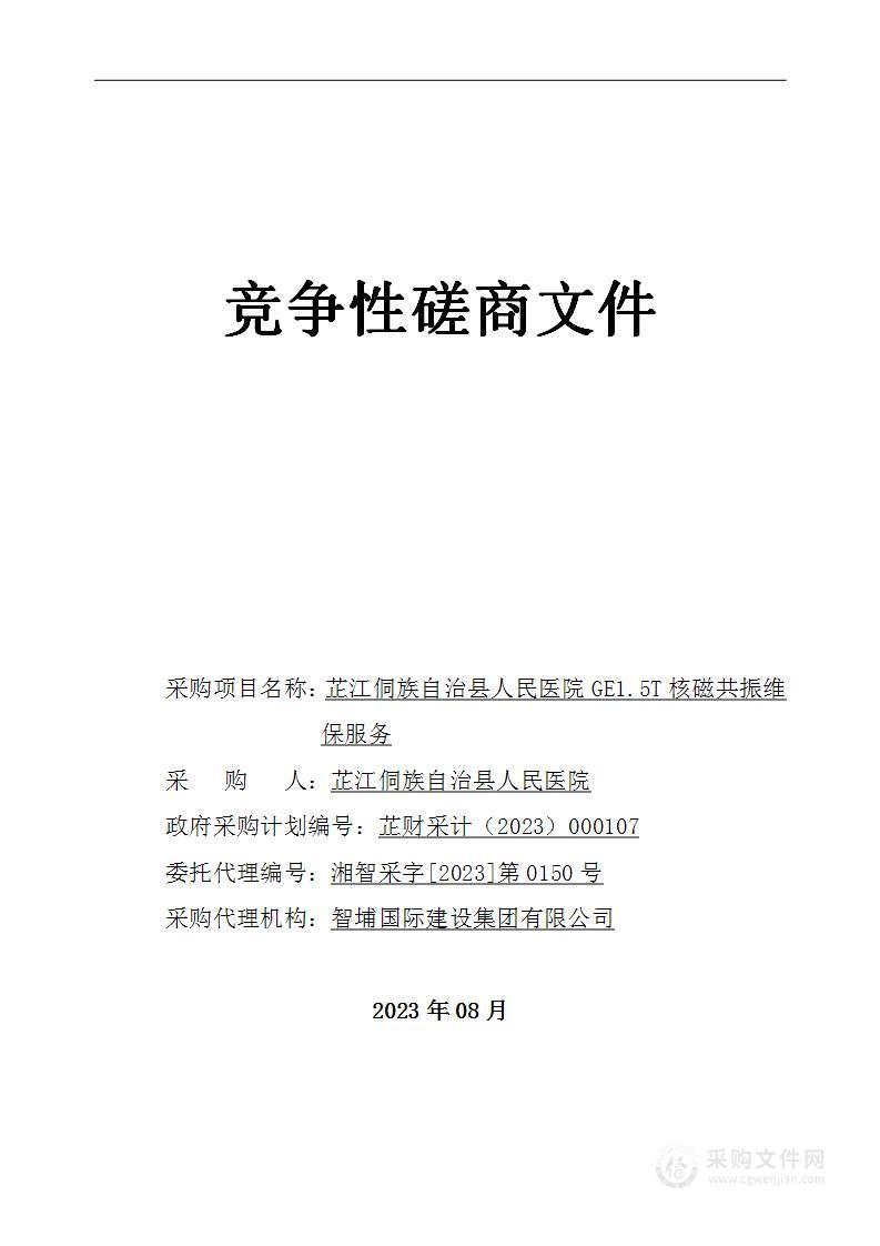 芷江侗族自治县人民医院GE1.5T核磁共振维保服务