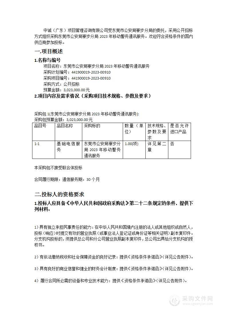 东莞市公安局寮步分局2023年移动警务通讯服务