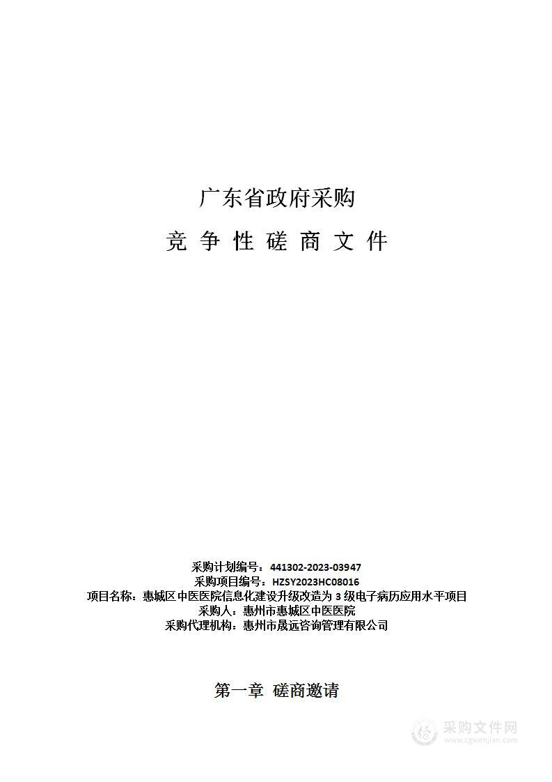 惠城区中医医院信息化建设升级改造为3级电子病历应用水平项目