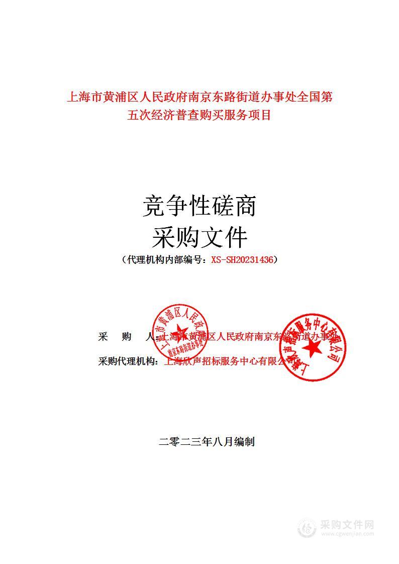 上海市黄浦区人民政府南京东路街道办事处全国第五次经济普查购买服务项目