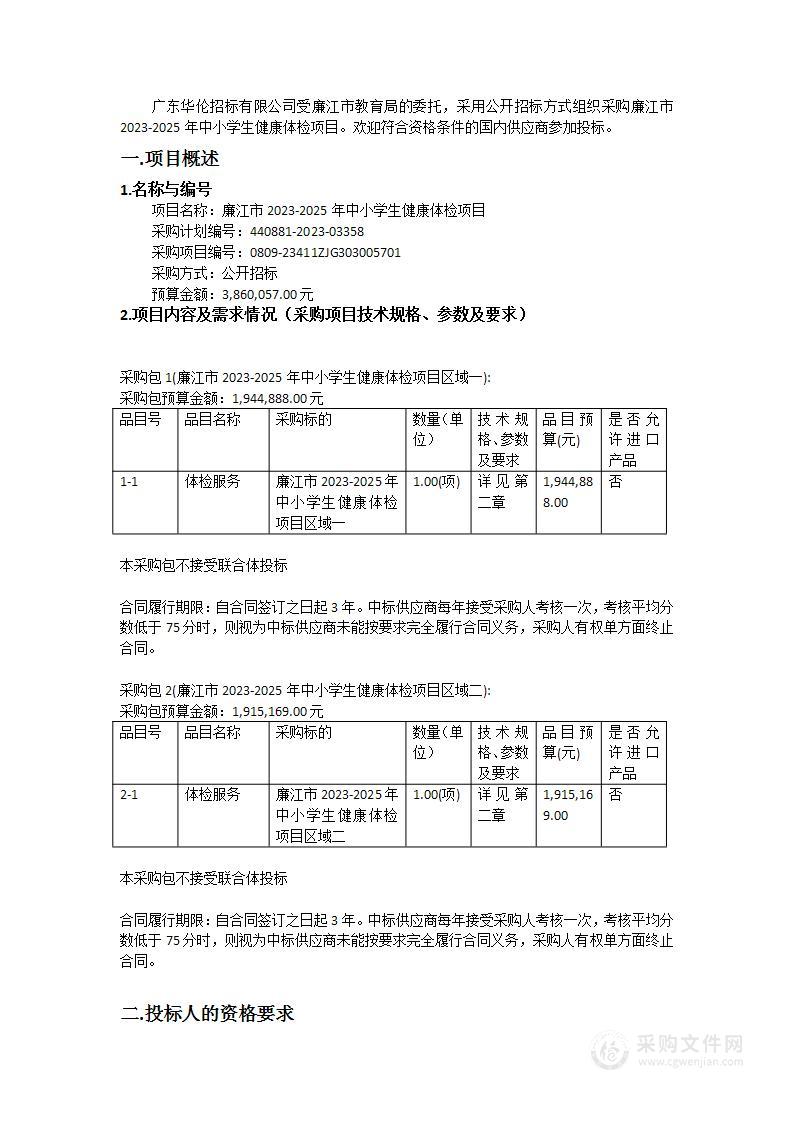 廉江市2023-2025年中小学生健康体检项目