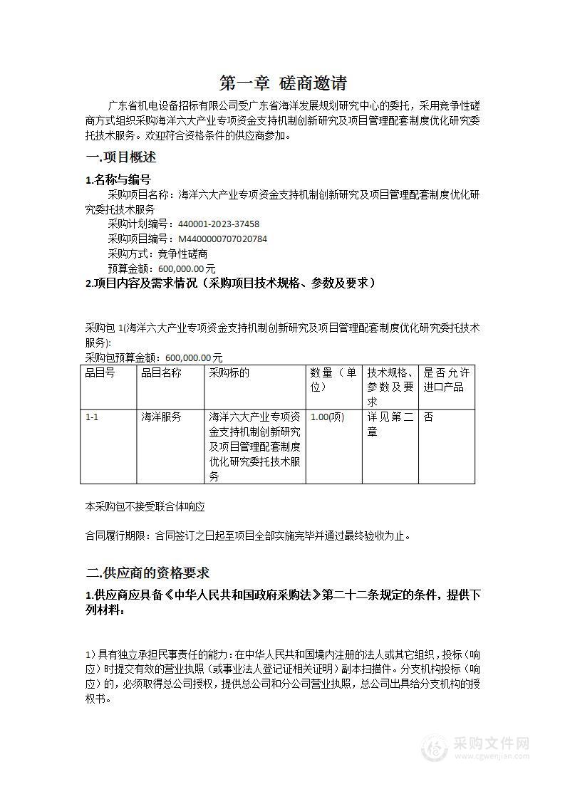 海洋六大产业专项资金支持机制创新研究及项目管理配套制度优化研究委托技术服务