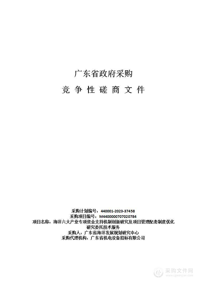 海洋六大产业专项资金支持机制创新研究及项目管理配套制度优化研究委托技术服务