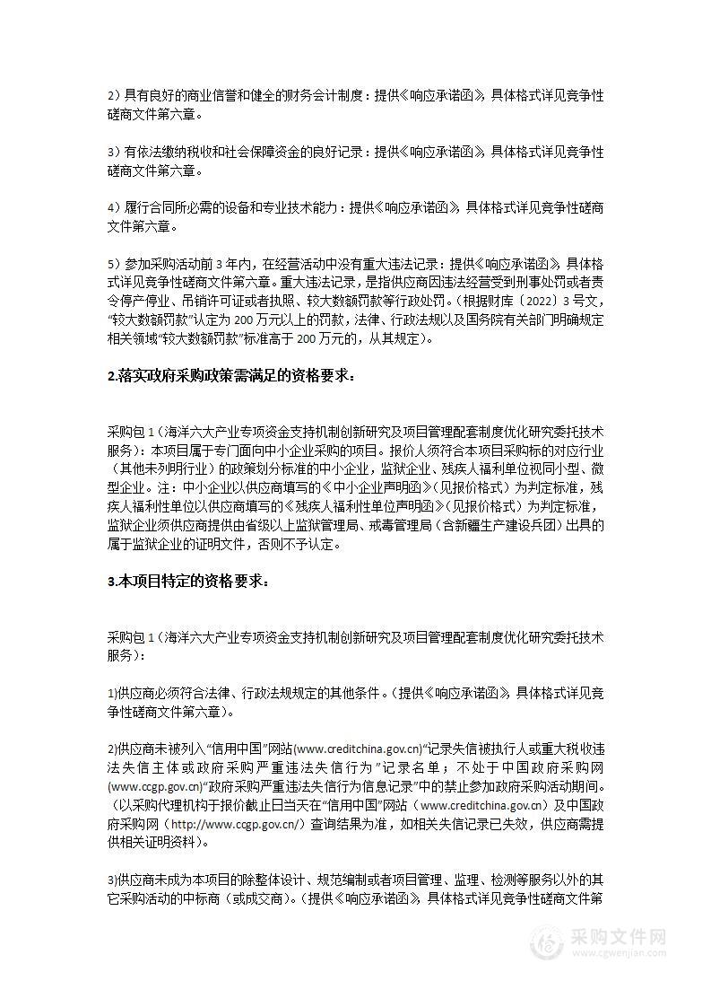 海洋六大产业专项资金支持机制创新研究及项目管理配套制度优化研究委托技术服务