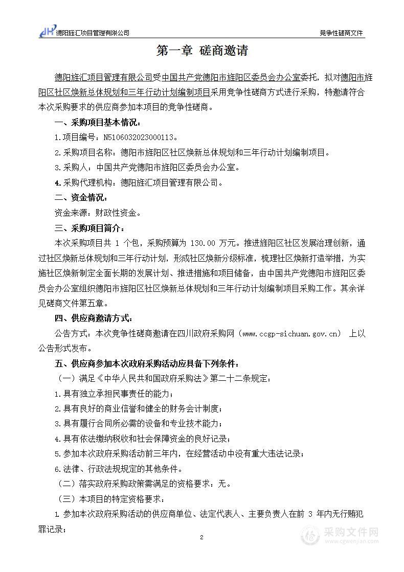 德阳市旌阳区社区焕新总体规划和三年行动计划编制项目